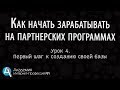 [Урок 4] Как начать зарабатывать на партнерках. Заработок на партнерках без сайта и базы.