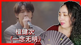 檀健次《一念无明》 | 𝐄𝐎𝐍𝐍𝐈 𝐇𝐄𝐀𝐑𝐓𝐒 𝐇𝐔𝐍𝐀𝐍