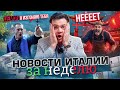 Новости Италии: протесты фермеров, ВВП, материнский бонус и многое другое