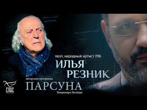 СТИХИ И МОЛИТВЫ ОТ БОГА. ПАРСУНА ПОЭТА ИЛЬИ РЕЗНИКА