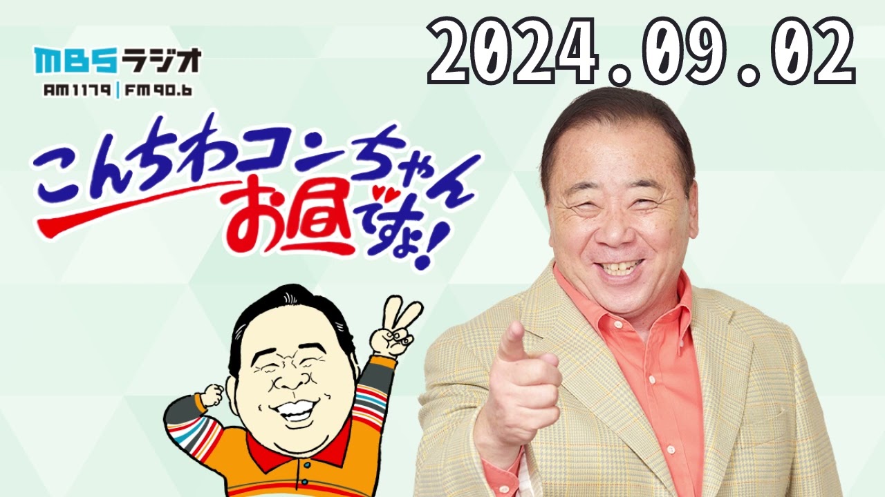 こんちわコンちゃんお昼ですょ！2024,09,02 - YouTube
