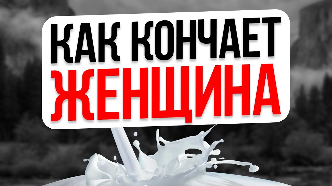 Что Означает Слово Кончать В Сексе
