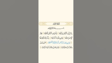سورة الزلزلة| بصوت الشيخ [ احمد العجمي] #قرآن #قران_كريم #trending
