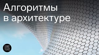 картинка: Алгоритмы в архитектуре. Лекция архивного интенсива «Просто о Grasshopper»