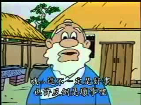 塞翁失马