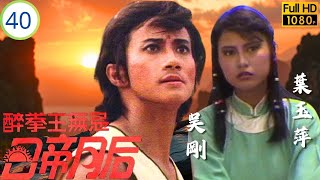 Download Lagu [ATV亞視武俠劇] 醉拳王無忌 - 日帝月后 40/40 | 終極決戰塵埃落，江湖恩怨落幕 | 吳剛 | 李賽鳳 | 葉玉萍 | 張翼 | 粵語中字 | 亞視1984 MP3