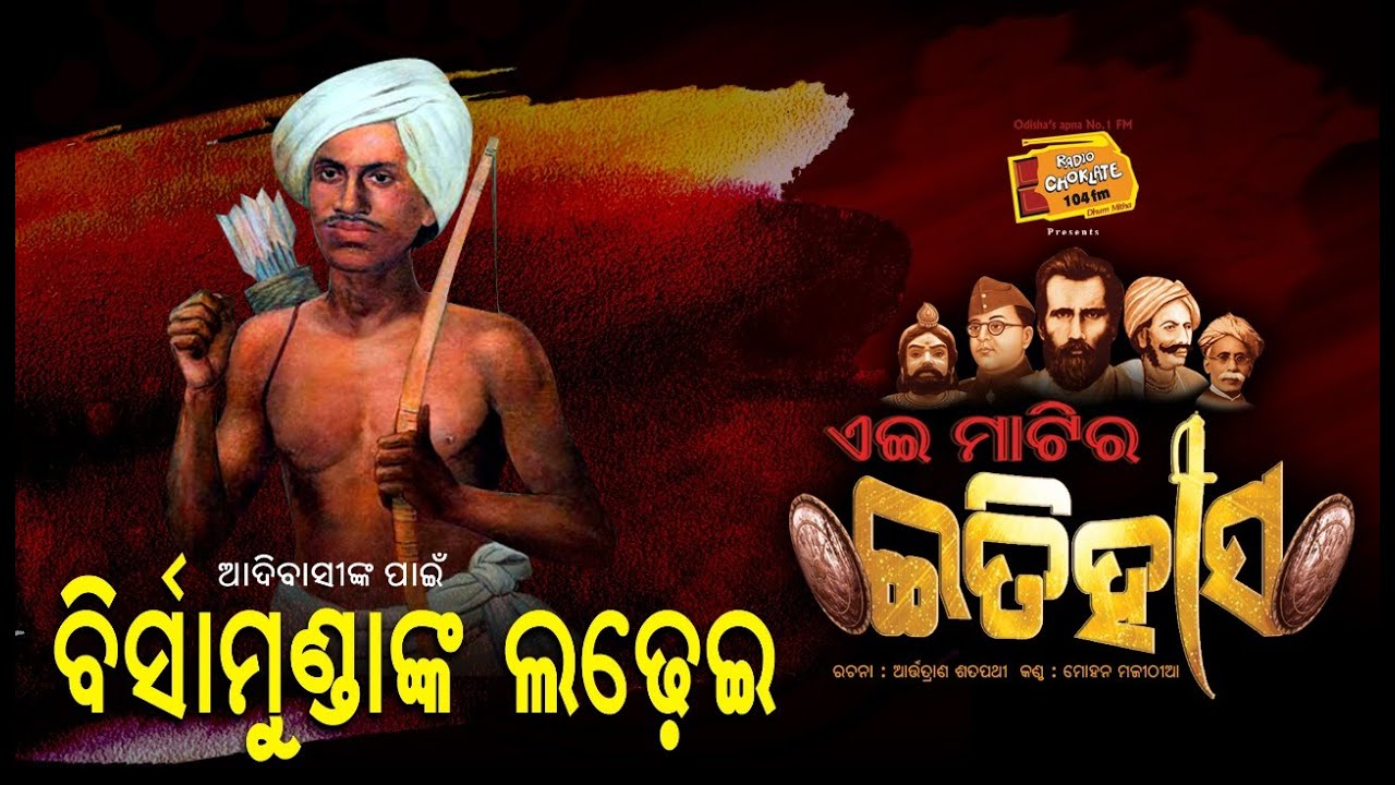 Ei Matira Itihas || ସଂଗ୍ରାମୀ ବିର୍ସାମୁଣ୍ଡା || Sangrami Birsa munda || Radio Choklate ||
