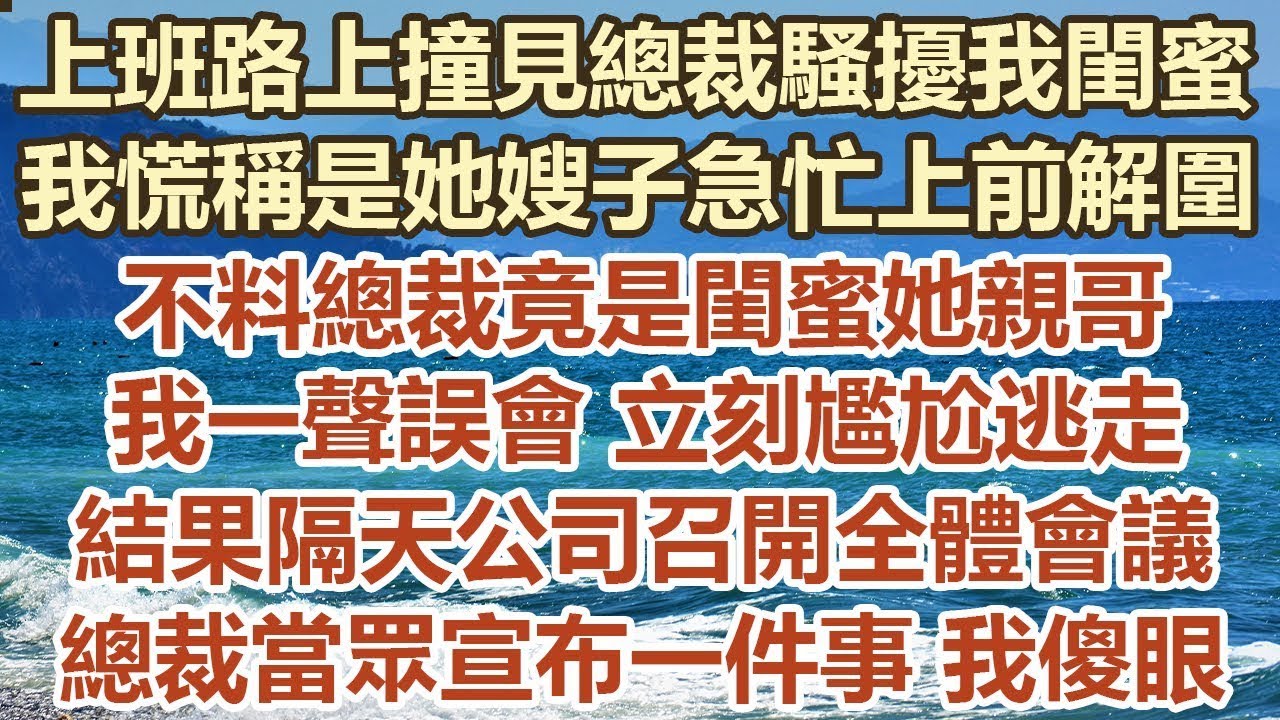 上班路上撞見總裁騷擾我閨蜜！ 我慌稱是她嫂子急忙上前解圍！ 不料總裁竟是閨蜜她親哥， 我一聲誤會 立刻尷尬逃走！ 結果隔天公司召開全體會議 當眾宣布一件事 我傻眼！#幸福敲門 #生活經驗 #情感故事