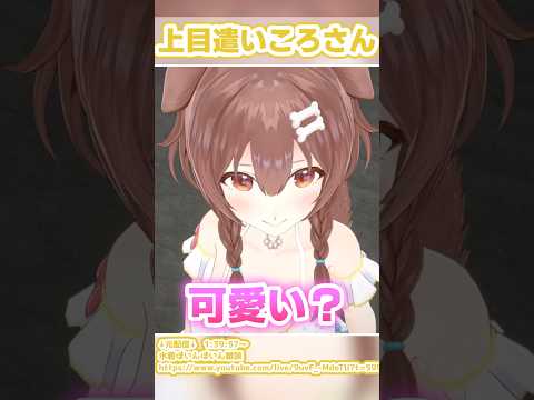 上目遣いのころさんが可愛すぎる2【戌神ころね／切り抜き】　#shorts