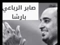 Saber Rebai Barsha 
