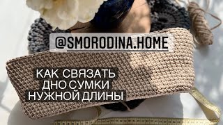 картинка: Как связать дно сумки нужной длины.