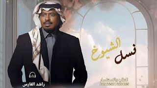 زفات 2023 - زفة نسل الشيوخ - راشد الفارس  حصريآ 2023