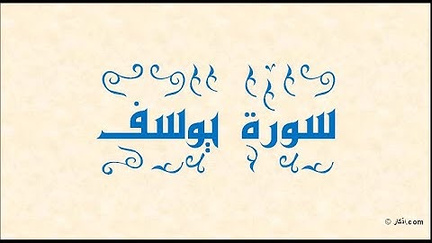 سورة يوسف بصوت القارئ عبدالله الخلف