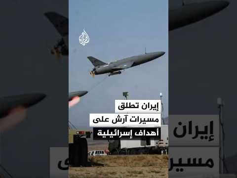إيران تطلق مسيرات آرش على أهداف إسرائيلية