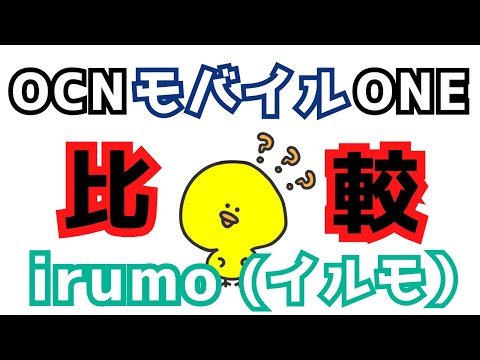 docomo新プラン比較【irumoイルモ×OCNモバイルONE】550円プラン大幅改悪!?/ahamoアハモ/eximoエクシモ/mineoマイネオ/楽天モバイル/格安simシム/iphone/一括