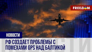 💥 РФ глушит сигнал GPS над Балтикой. Как Кремль угрожает странам?