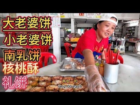马来西亚新村传统饼家糕点  保聖宮又名保安宫的起源，聽廟主娓娓道來  闻名的南乳包  大老婆饼  小老婆饼  Malaysia Village Street Snacks