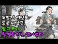도망친 여인을 도운 사냥꾼 알고 보니 왕명을 지킨 셈이었다 조선판 고부갈등