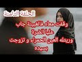 حكاية الزهرة وقفت معاه فالغبينة جاب عليا الضرة وريتله العين الحمراء و تزوجت بسيده