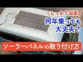 軽自動車バモスにsuaokiソーラーパネル150Wを取り付ける！