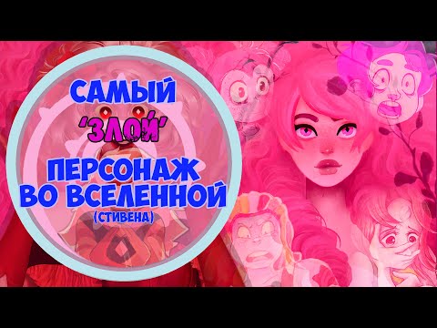 Розовое З̷̨̼̫͝л̸̢͑̆̽о̸͙̮̼͑ / Steven Universe