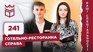 Наші спеціальності: Готельно-ресторанна справа (241)