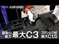 【日東工器】鉄、SUS材の曲線面取り作業に(最大C3)！ 電動式サーキットベベラー ECB-0203