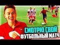 КРЕАТИВ СМОТРИТ СВОЙ ФУТБОЛЬНЫЙ МАТЧ