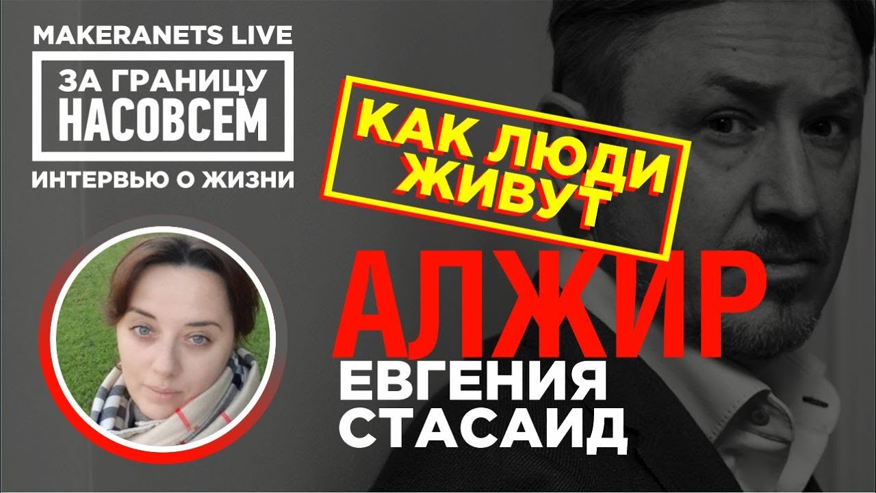 Алжир.  Евгения Стасаид / За границу насовсем / Даниил Макеранец