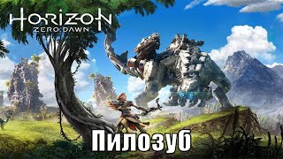 Horizon Zero Dawn 2020 На Пк (Скоро) - Прохождение №3 / На Русском – Часть 3: Пилозуб