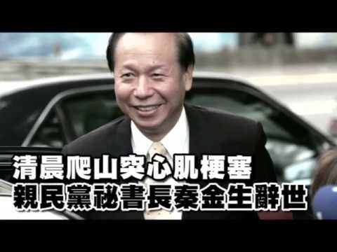 【今生已句，來生再續】秦金生因心肌梗塞病逝
