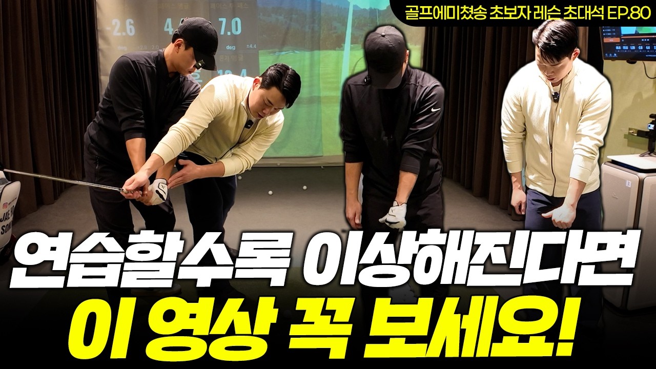 [레슨 초대석 EP.80] 또 보상 동작? 문제는 안 고치고 보상 동작만 늘었다