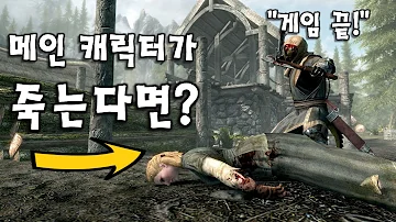 스카이림의 메인 스토리 캐릭터를 죽이면 어떻게 될까 스카이림의 메인 스토리 캐릭터를 죽이면 어떻게 될까