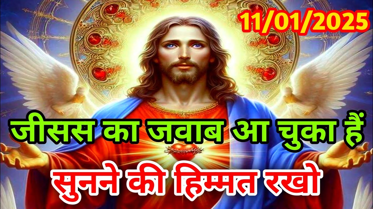 ✅11 जनवरी जीसस का जवाब आ चुका हैं सुनने की हिम्मत रखो🌠god,s univers message