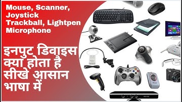 Input Device क्या होता है   || Mouse || Scanner || Joystick || Trackball || Lightpen || Microphone