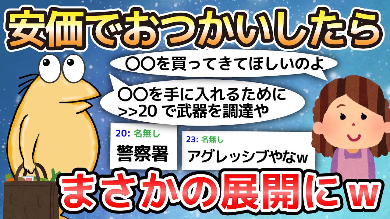 【2ch面白いスレ】安価でおつかいしたらまさかの展開にw【ゆっくり解説】