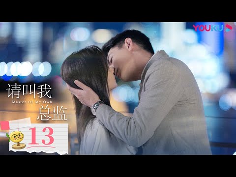 陸劇-請叫我總監-EP 13