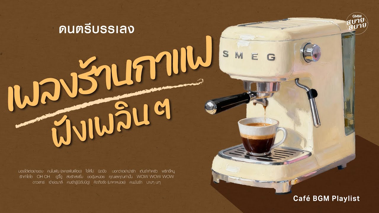 ดนตรีบรรเลง เพลงร้านกาแฟฟังเพลินๆ #ฟังเพลงออนไลน์  | Café BGM Playlist