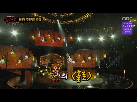복면가왕 제163~대 가왕 곰발바닥(이예준??) 홀로 (audio only)