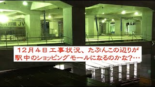 【12月4日 JR東日本・新潟駅高架工事状況】少しずつ２階にパーテーション？らしきものが出来てます・・・