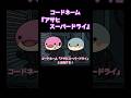 コードネーム『アサヒスーパードライ』　　#アニメコント #ショートアニメ  #お酒 #ビール #コントアニメ #shorts