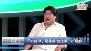 20150110《新聞大海嘯》ep:22 呂捷「聽媽媽的話」揮別噗嚨共荒唐歲月