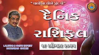 Download Lagu 19 - 08 - 2025 દૈનિક રાશિફળ / Daily Horoscope MP3 Download Lagu 19 - 08 - 2025 દૈનિક રાશિફળ / Daily Horoscope MP3
