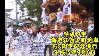 平成17年　海老江西之町地車　150周年記念曳行１　境内でのお囃子と踊り披露　～　記念曳行　平成17年(2005年)3月6日
