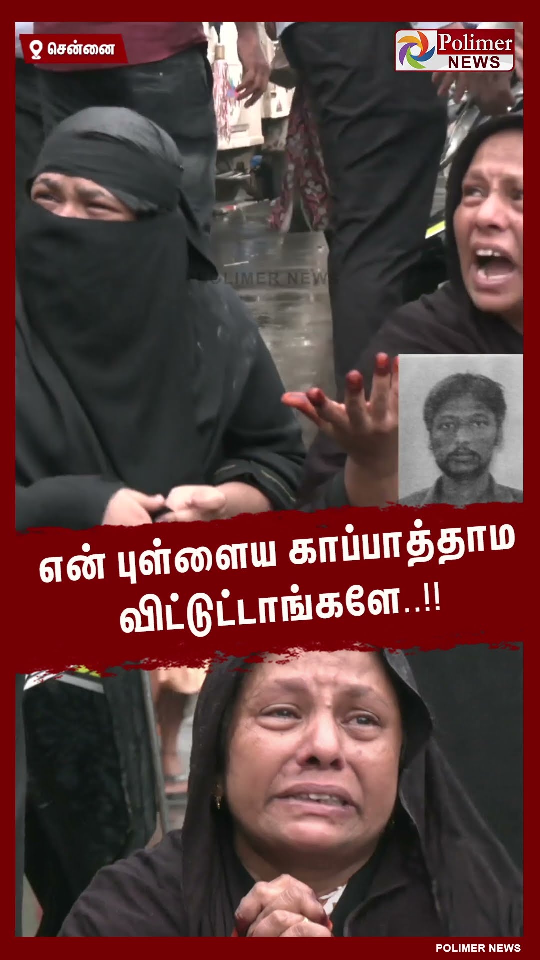 என் புள்ளைய காப்பாத்தாம விட்டுட்டாங்களே..!! #shorts