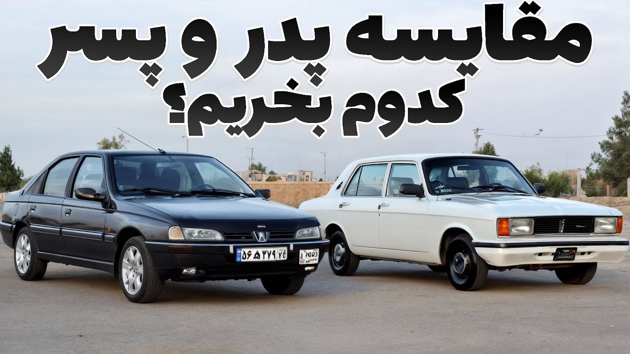 رقابت خانوادگی روا پیکان، کدوم ماشین مناسب مصرف کننده؟