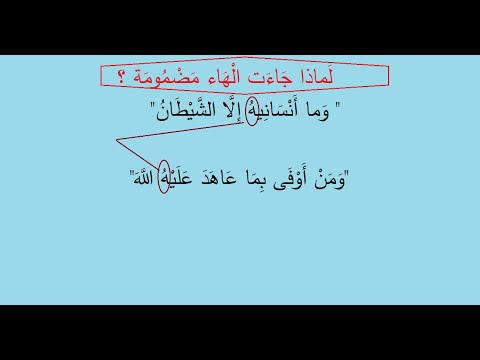 Why Did The Letter Ha Have A Damma In Wa Ma Ansanihi 