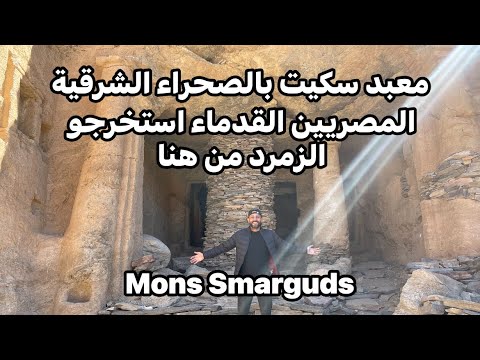 معبد سرابيس في وادي سكيت منحوت في جبل الزمرد بالصحراء الشرقية