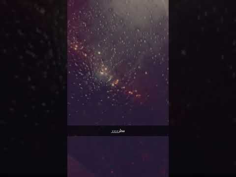 حالات واتساب مطر بدون حقوق طبع ونشر