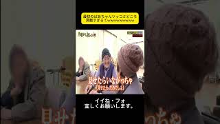 最初のばあちゃんツッコミどころ満載すぎるてwwwwwwwww #月曜から夜ふかし #マツコ・デラックス#マツコ #デラックス